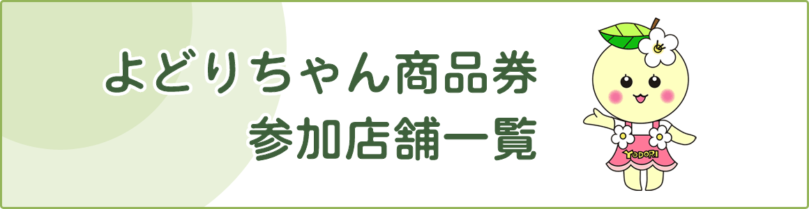 よどりちゃん商品券店舗一覧